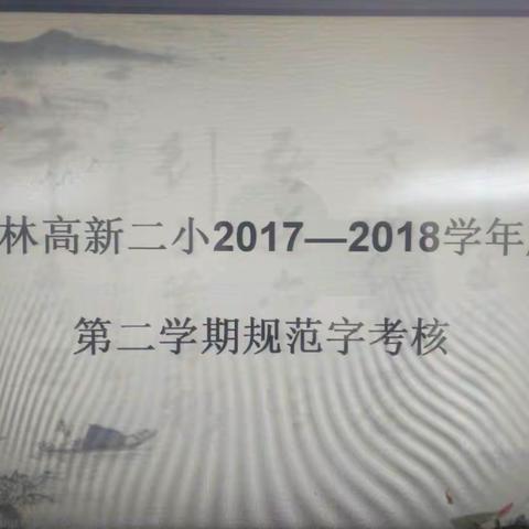 榆林高新二小2017−2018学年度第二学期规范字考核