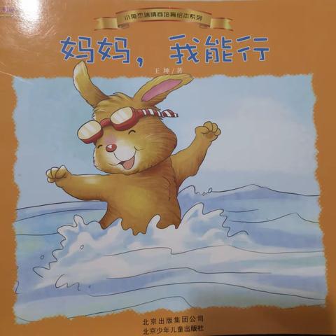 亲子悦读，丁一可打卡     《妈妈，我能行》
