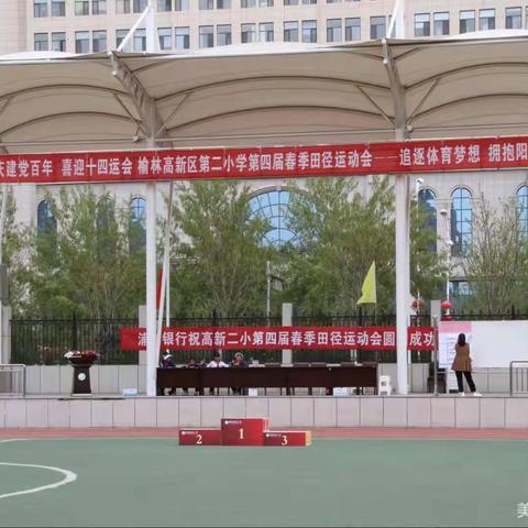 追逐体育梦想，拥抱阳光人生——2021年榆林高新二小春季田径运动会