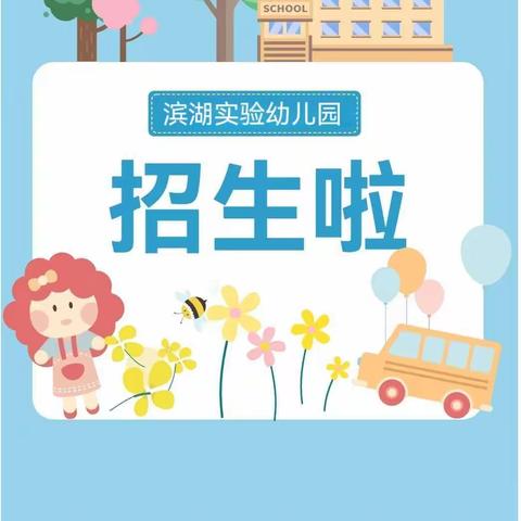 【💕优质学位等你抢】抚州滨湖实验幼儿园2023年春季招生开始啦🌻！