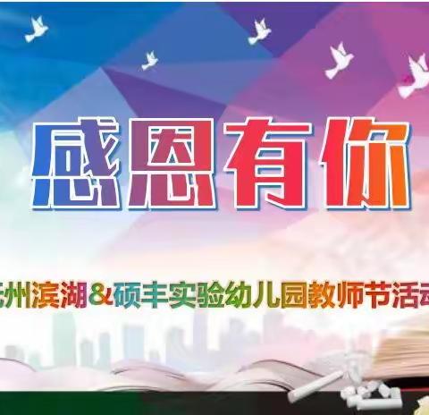 感恩有你——抚州滨湖实验幼儿园教师节活动