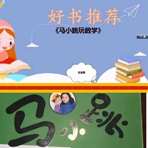 爱读 乐读 慧读———三(11)班数学好书分享会