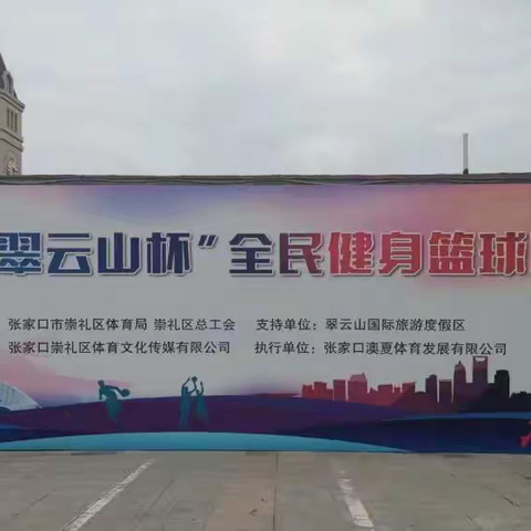 崇礼区2022“翠云山杯”全民健身篮球联赛成功闭幕