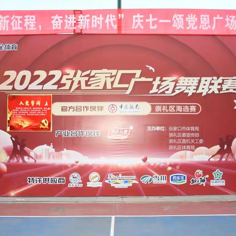 “感恩新征程，奋进新时代”庆七一颂党恩2022张家口广场舞联赛崇礼区海选赛顺利举办