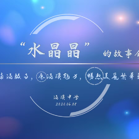 讲诚信、益成长—2020年浔溪中学最美家风扬校风诚信主题年之“水晶晶好少年”评选活动