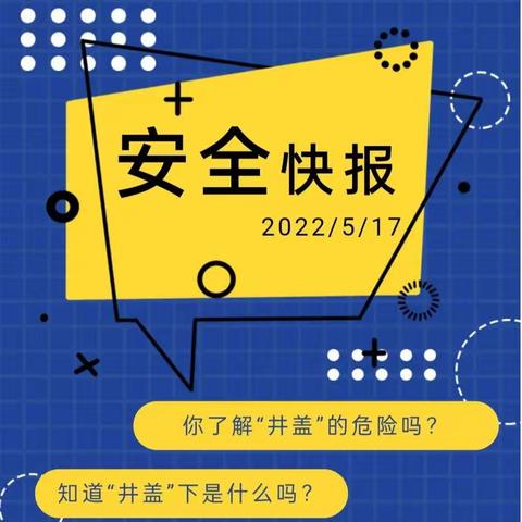 新星幼儿园安全教育“小井盖——大危险”