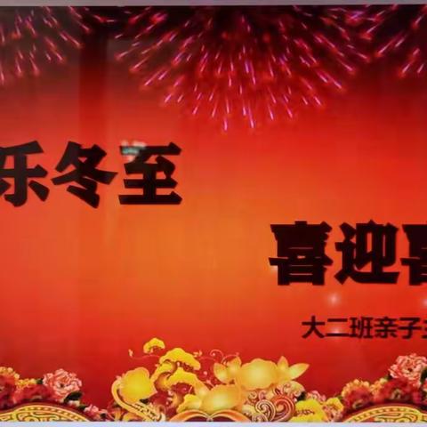 🌹《快乐冬至—喜迎新年》🌹