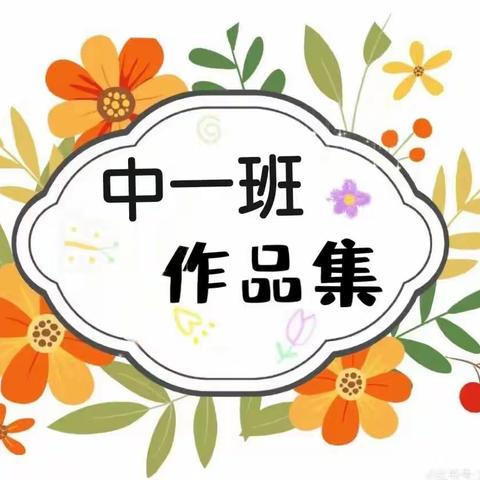 🌈2023年3月-7月中一班幼儿优秀美术作品展😊