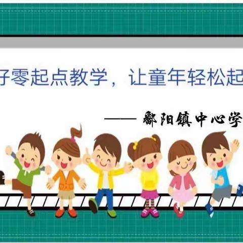 立足“零起点”，共筑衔接桥——鄱阳镇中心学校幼小衔接“零起点”教学交流研讨活动