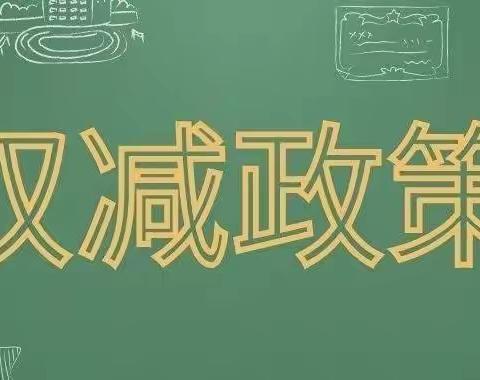 落实“双减”政策,绽放生命之美——双滦区第六小学“双减”纪实