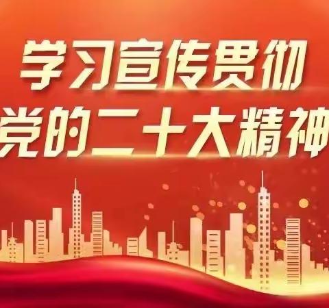 中国银行阿勒泰地区分行营业部党支部开展党的二十大报告专题学习