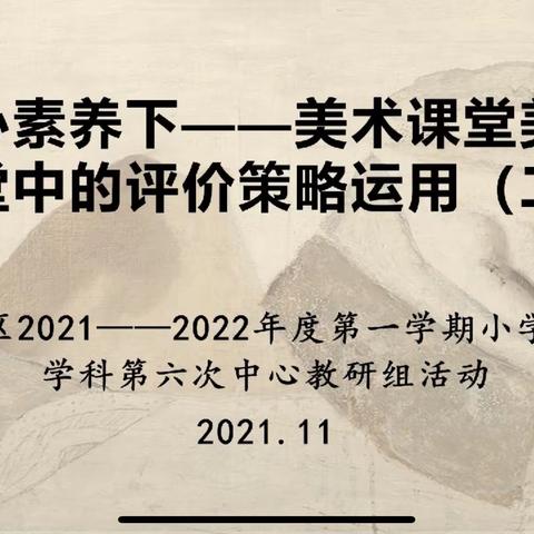 大同市平城区2022年度小学美术学科三十五校第三次美术教研活动