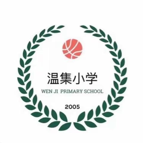 整装待发，蓄力成长——温集小学语文第一次教研纪实