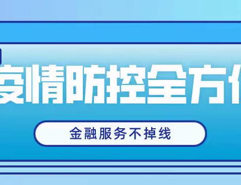 疫情防控全方位 金融服务不掉线