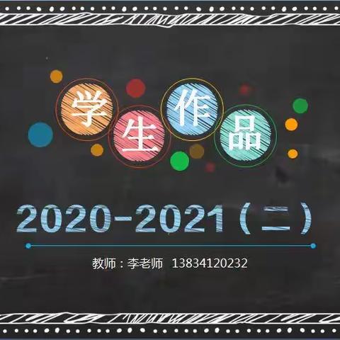 2020-2021第二学期学员作品展（星期五）