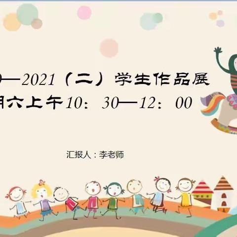 2020-2021第二学期学员作品展（星期六上午10:30-12:00）