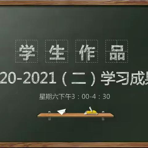 2020-2021第二学期学员作品展（星期六下午三点～四点半）