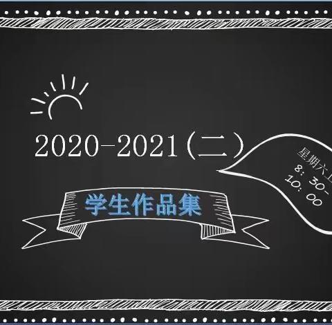 2020-2021第二学期学员作品展（星期六上午八点半～十点）