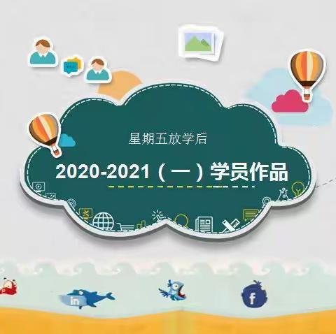 小雨点画室2020-2021（一）星期五学员作品集