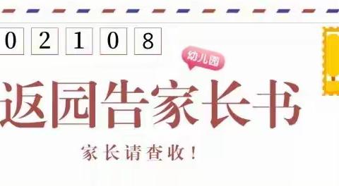 [童趣幼儿园]2021年秋季开学返园告知书