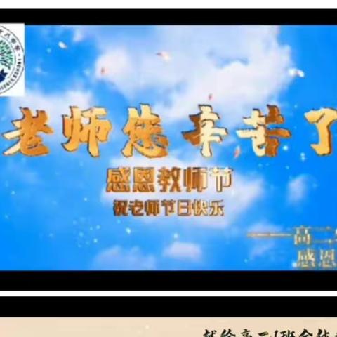 “礼赞师恩   情满中秋”石家庄市第二十八中学高中部开展教师节庆祝活动