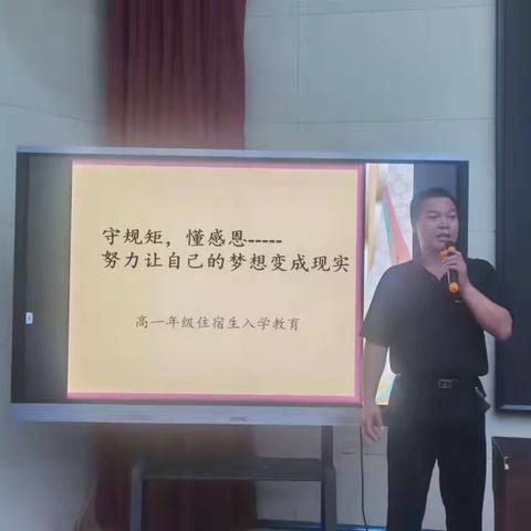 守规矩、懂感恩……    努力让自己的梦想变成现实——高一年级住宿生入学教育