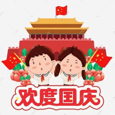 祖国妈妈生日快乐———市南区延福花园幼儿园延吉园小二班国庆节活动