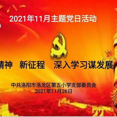 新精神       新征程      深入学习谋发展——洛龙区第五小学党支部委员会2021年11月主题党日活动