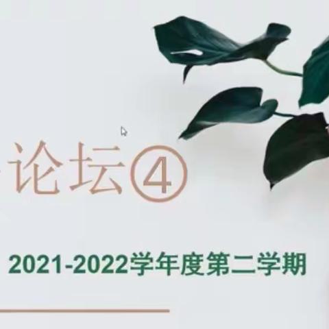 做有幸福感的教师——新兴小学第四期教师论坛