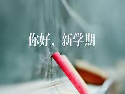 “不负韶华•砥砺前行”新城湾小学阳光开学季活动