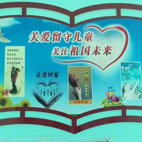 丰镇市新城湾小学关爱留守儿童，开展儿童之家系列活动