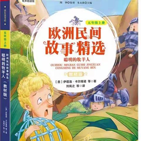 书动心弦， 墨香为伴——聊城市实验小学五年级10月份好书推荐《欧洲民间故事》