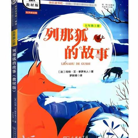 书动心弦， 墨香为伴——聊城市实验五年级11月份好书推荐《列那狐的故事》