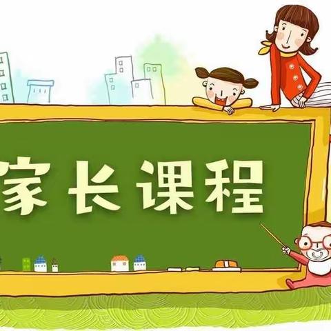 育英（周疃）幼儿园线上家长课程邀请函