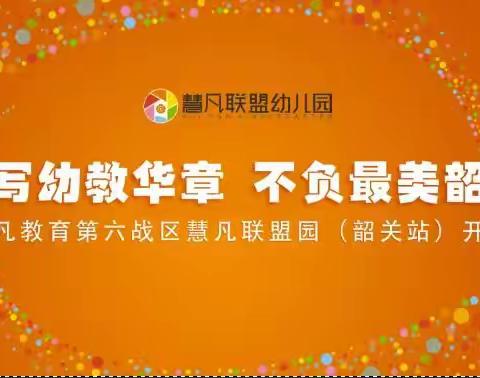 《谱写幼教华章  不负最美韶华》 北京慧凡教育第六战区慧凡联盟园（韶关站）开园庆典
