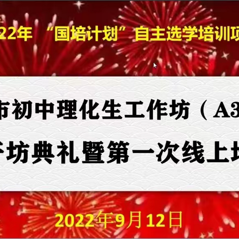 2022年耒阳市初中理化生工作坊（A310-3）线上会议顺利召开