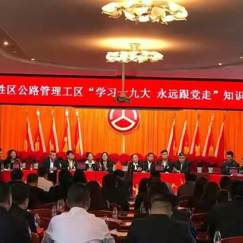东胜工区开展"学习十九大，永远跟党走"知识竞赛