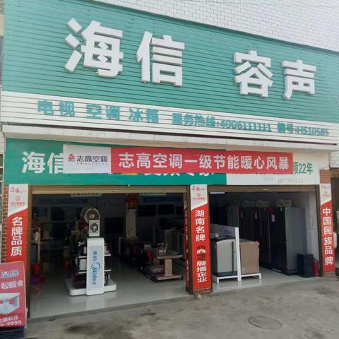 过新年，进新房，结婚买家电去那里坐石海信容声专卖店。十八年老店更专业，更放心，值得信赖，您的首选！