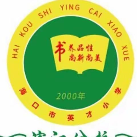 双减”政策下海口市英才小学滨江分校三（2）班有声英语特色作业—小巧手绘画创作模块四英语小绘本