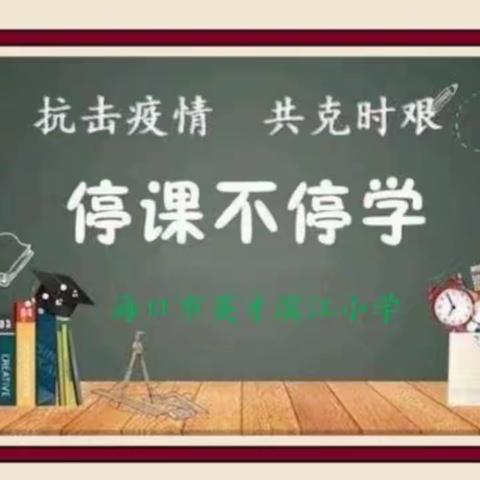 Study Hard Online and Make Yourself Better——海口市英才滨江小学“停课不停学”第一周英语篇