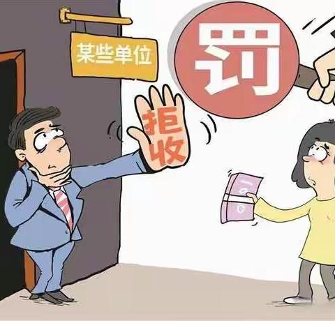 邮储银行蓬莱支行整治拒收人民币现金宣传活动