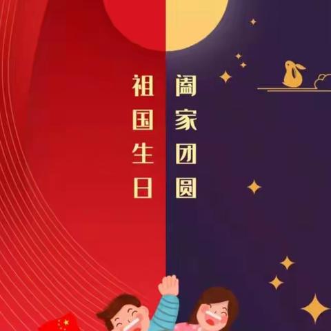 【庆国庆🇨🇳.贺中秋🌕】荷香幼儿园小三班双节同乐活动