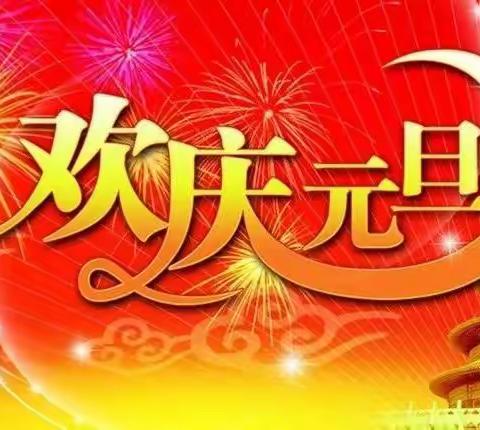 喜迎元旦，展望2023🌈来自林西县第二小学幼儿园大三班小朋友的祝福