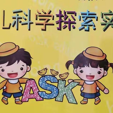 林西县第二小学中三班探索奇妙的“科学小实验”成果展示