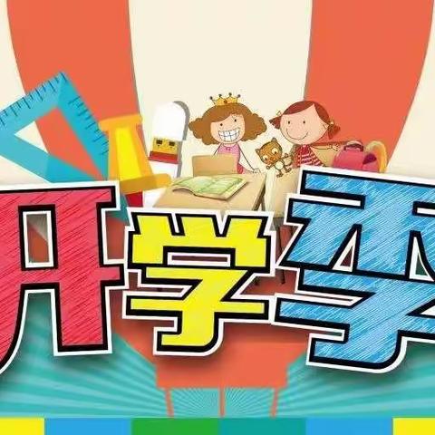 开学重要通知及注意事项