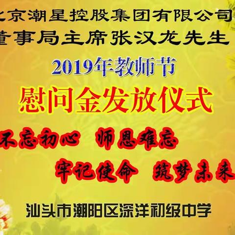 北京潮星控股集团有限公司捐资深洋初级中学助教奖教——第35届教师节慰问金发放仪式