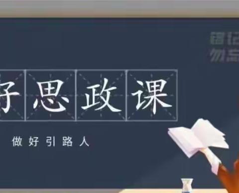 【简篇】董村镇口王小学—— 思政第一课润心灵砥砺深耕护成长
