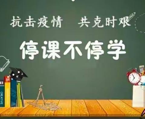 【董村中心校】抗击疫情，“疫”起行动——董村镇口王小学一（1）班线上网课