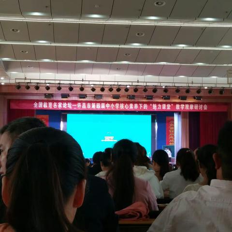 许昌市第四届中小学核心素养下的“魅力课堂”教学观摩研讨会