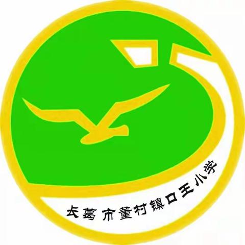 【董村中心校】“相约在冬季，教研别样浓”——董村镇口王小学低年级语文教研活动